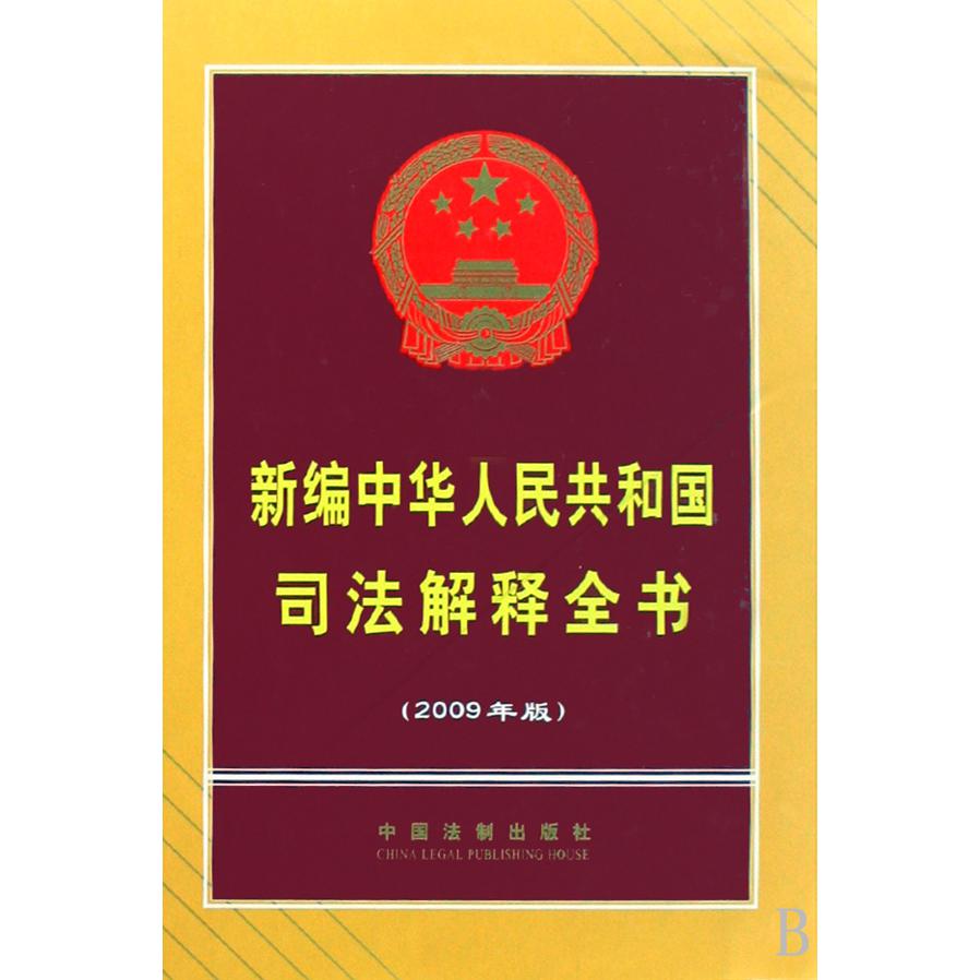 新编中华人民共和国司法解释全书（2009年版）（精）