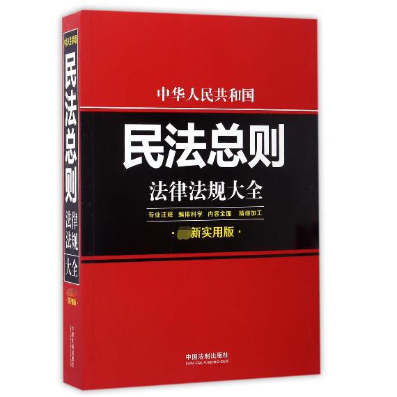 中华人民共和国民法总则法律法规大全（最新实用版）