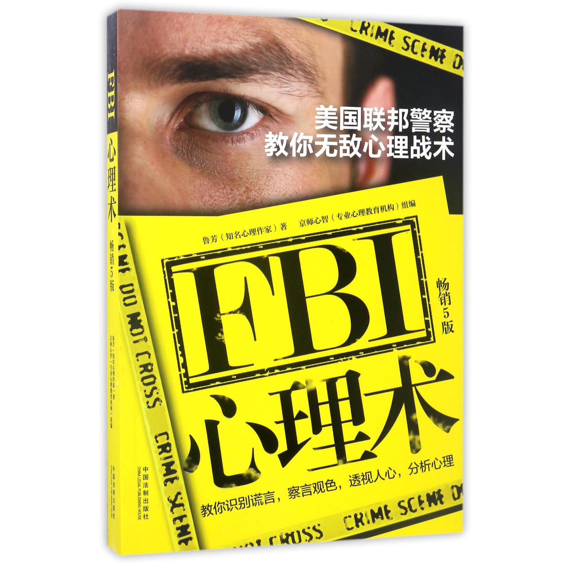 FBI心理术（美国联邦警察教你无敌心理战术畅销5版）