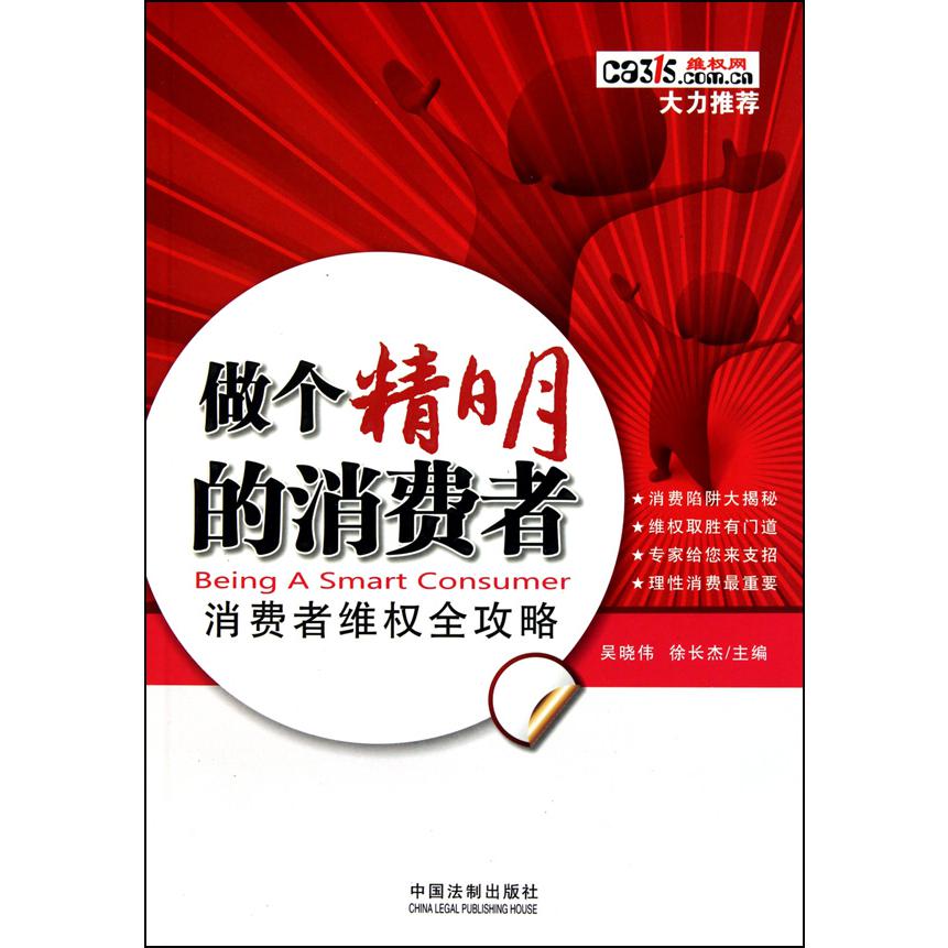 做个精明的消费者（消费者维权全攻略）