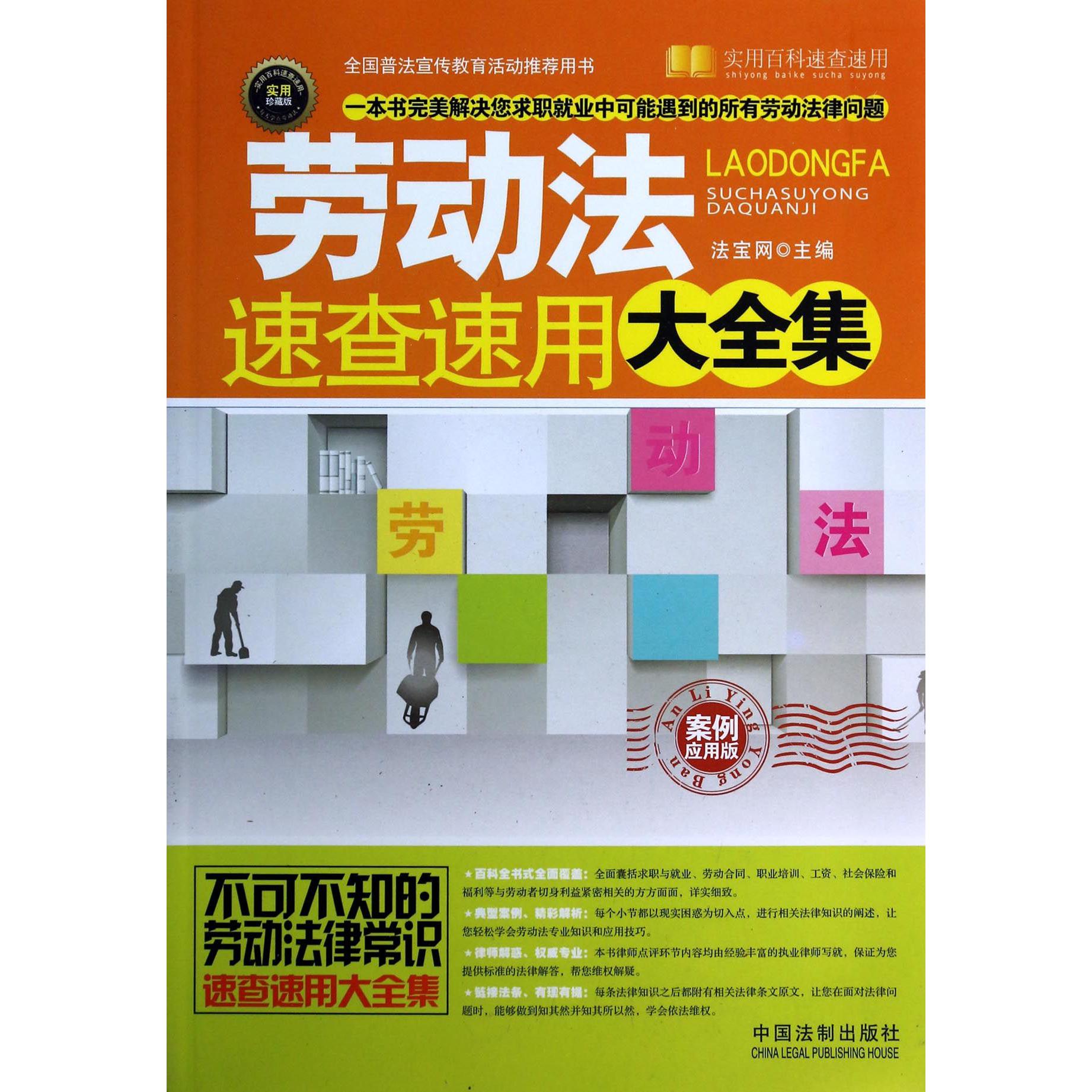 劳动法速查速用大全集（案例应用版实用珍藏版）/实用百科速查速用