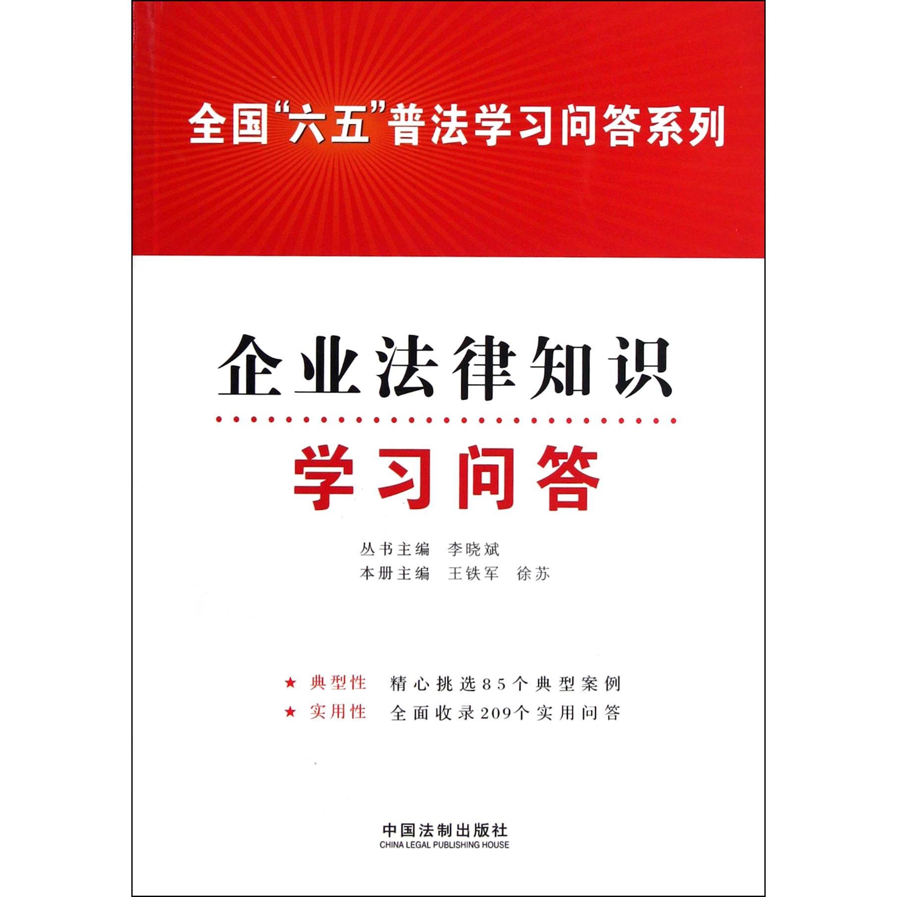 企业法律知识学习问答/全国六五普法学习问答系列