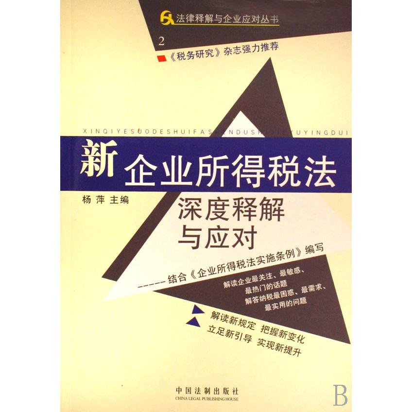 新企业所得税法深度释解与应对/法律释解与企业应对丛书