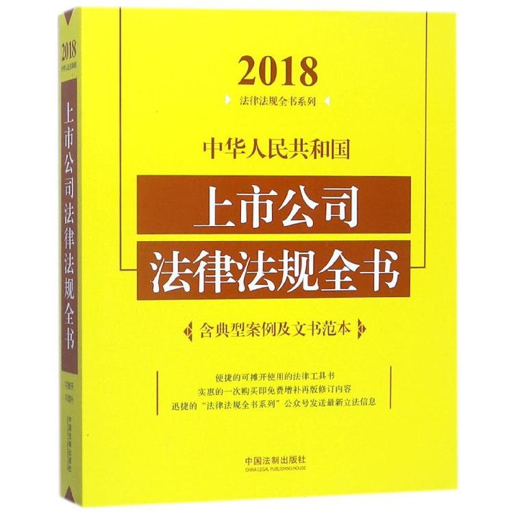 中华人民共和国上市公司法律法规全书/2018法律法规全书系列