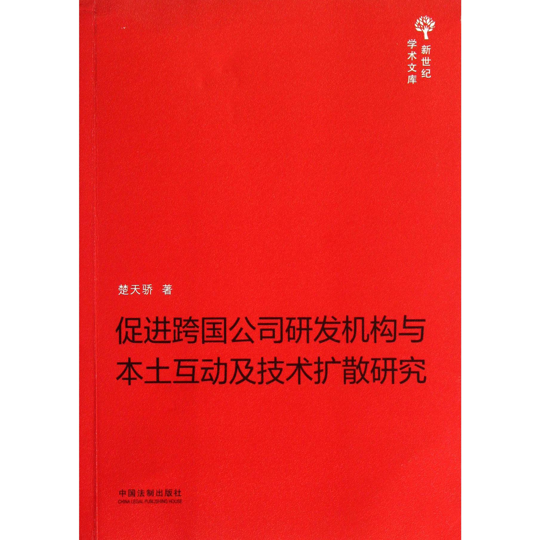 促进跨国公司研发机构与本土互动及技术扩散研究/新世纪学术文库