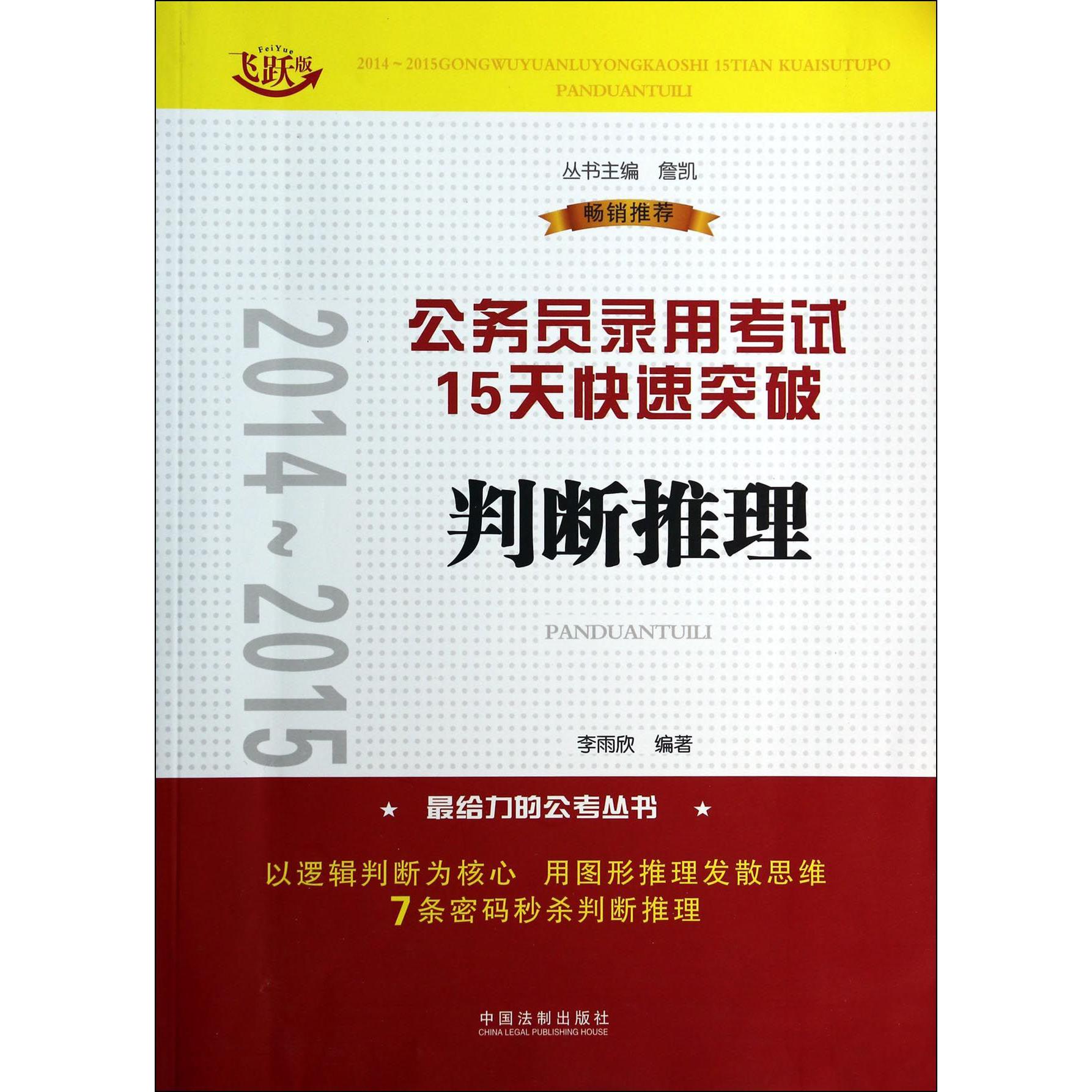 判断推理（飞跃版）/2014-2015公务员录用考试15天快速突破