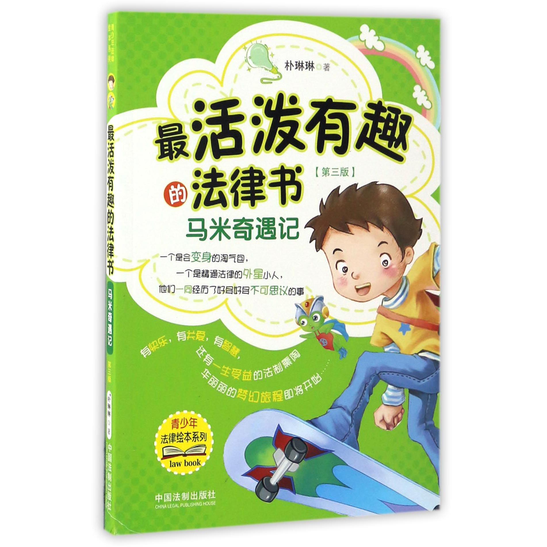 最活泼有趣的法律书（马米奇遇记第3版）/青少年法律绘本系列