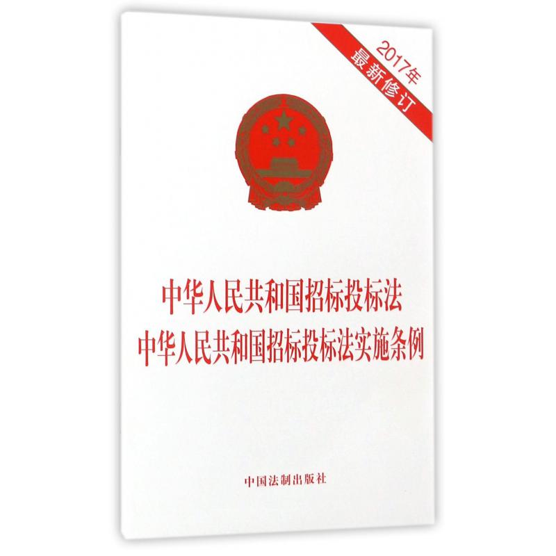 中华人民共和国招标投标法中华人民共和国招标投标法实施条例（2017年最新修订）