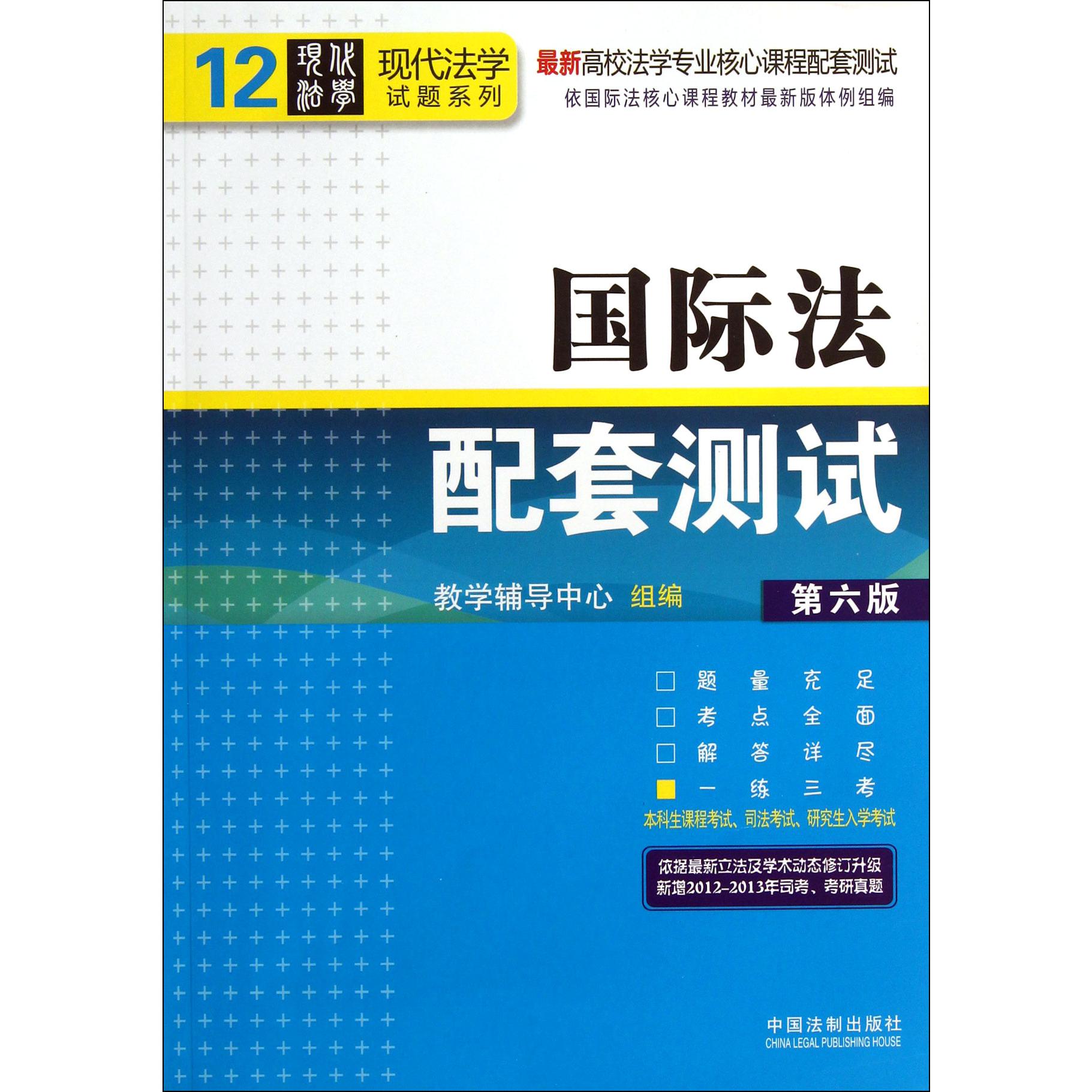 国际法配套测试（第6版最新高校法学专业核心课程配套测试）/现代法学试题系列