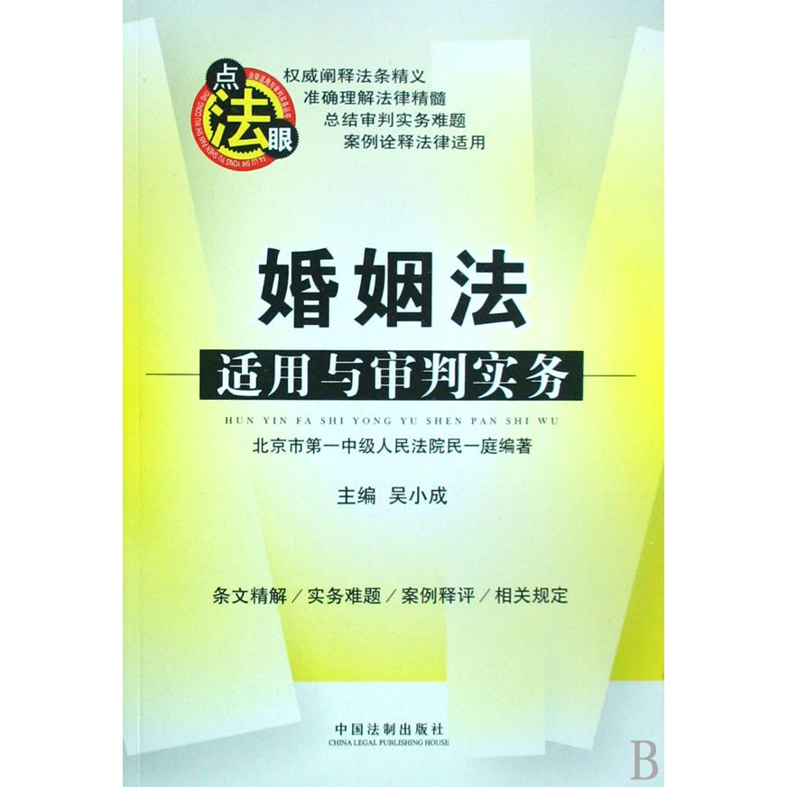 婚姻法适用与审判实务