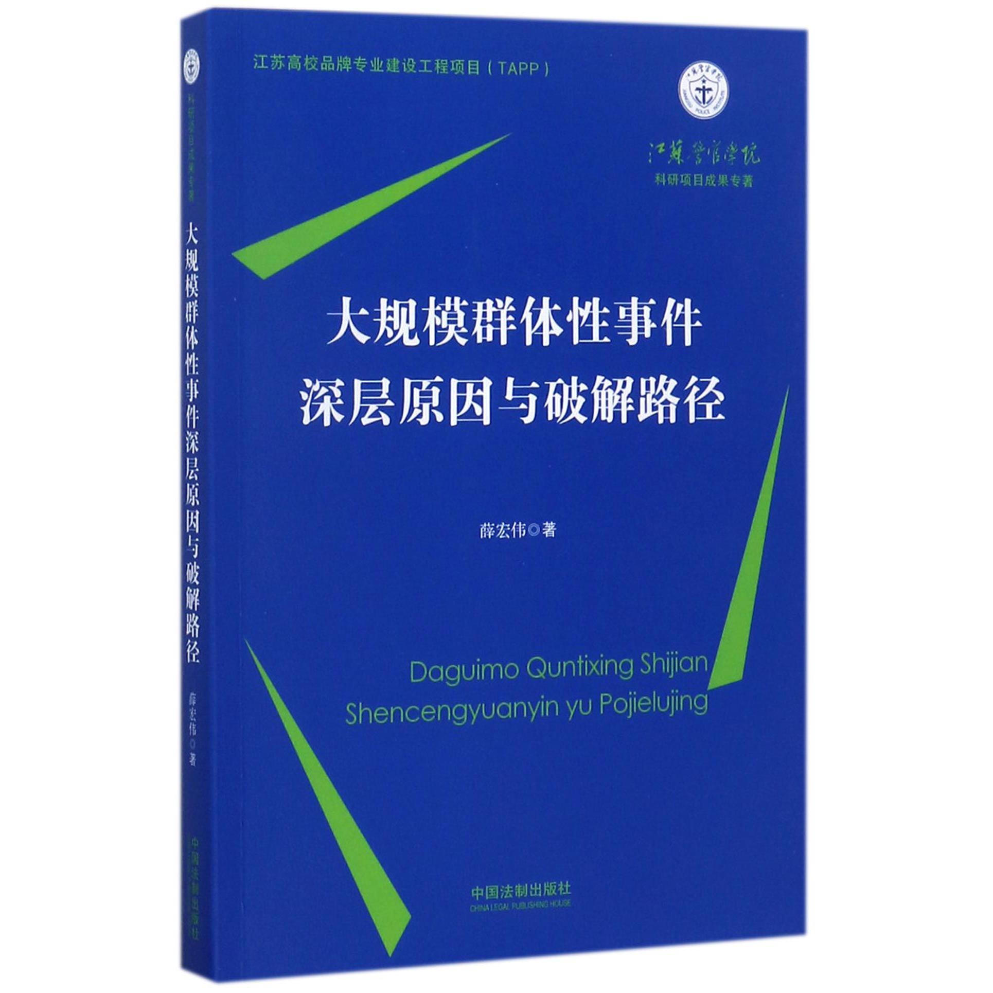大规模群体性事件深层原因与破解路径