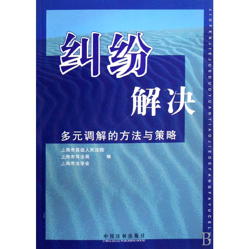 纠纷解决（多元调解的方法与策略）