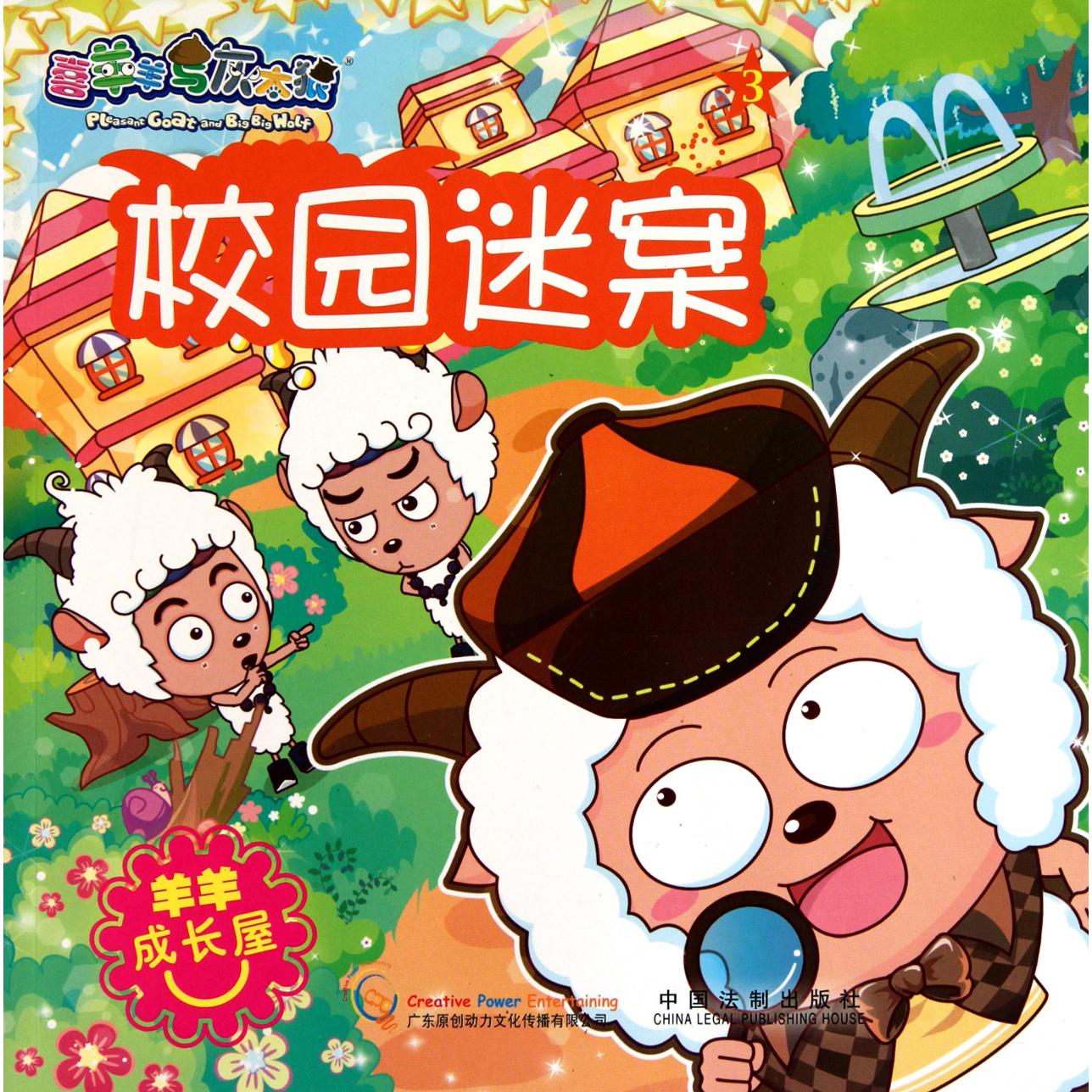 校园迷案/喜羊羊与灰太狼