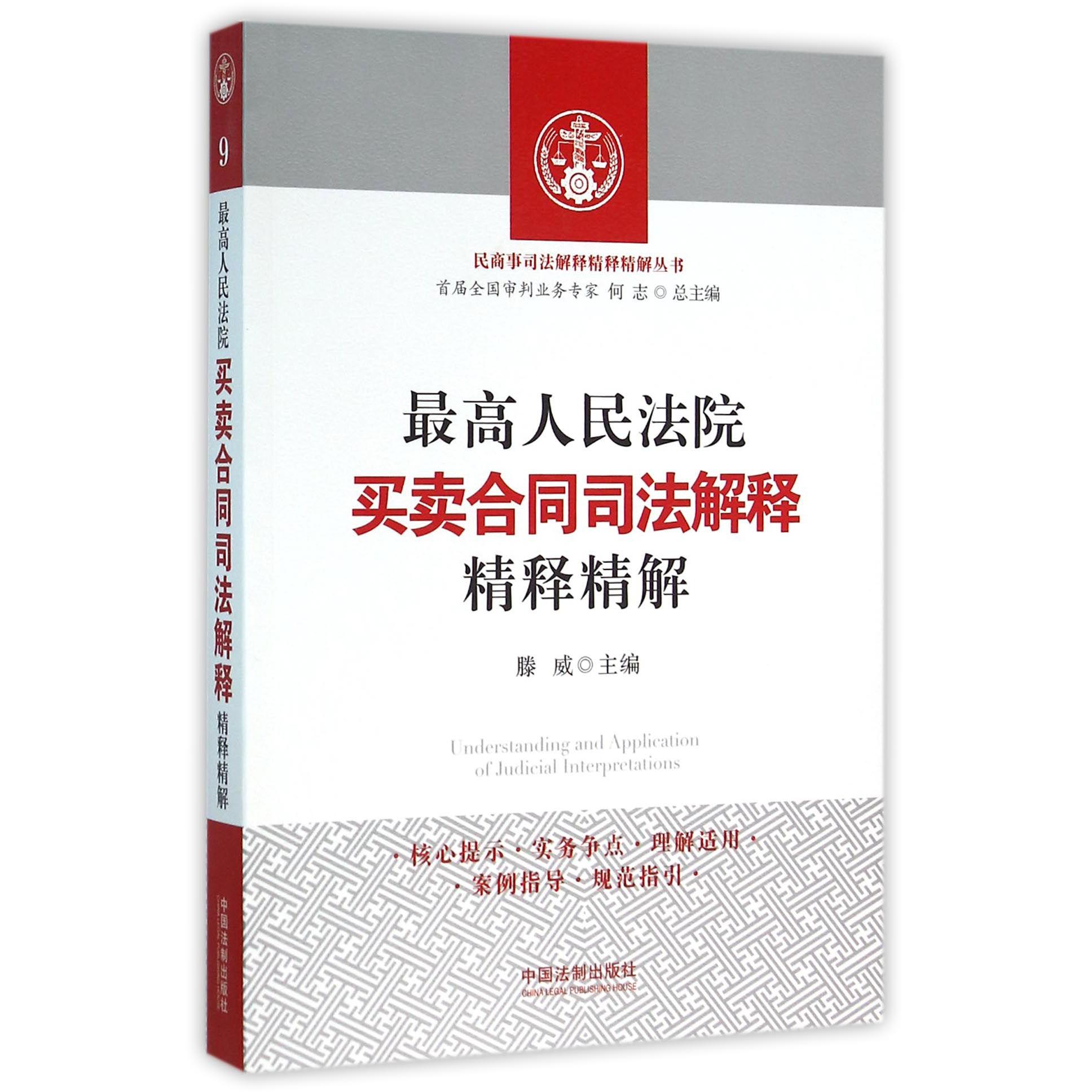 最高人民法院买卖合同司法解释精释精解/民商事司法解释精释精解丛书