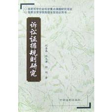 诉讼证据规则研究
