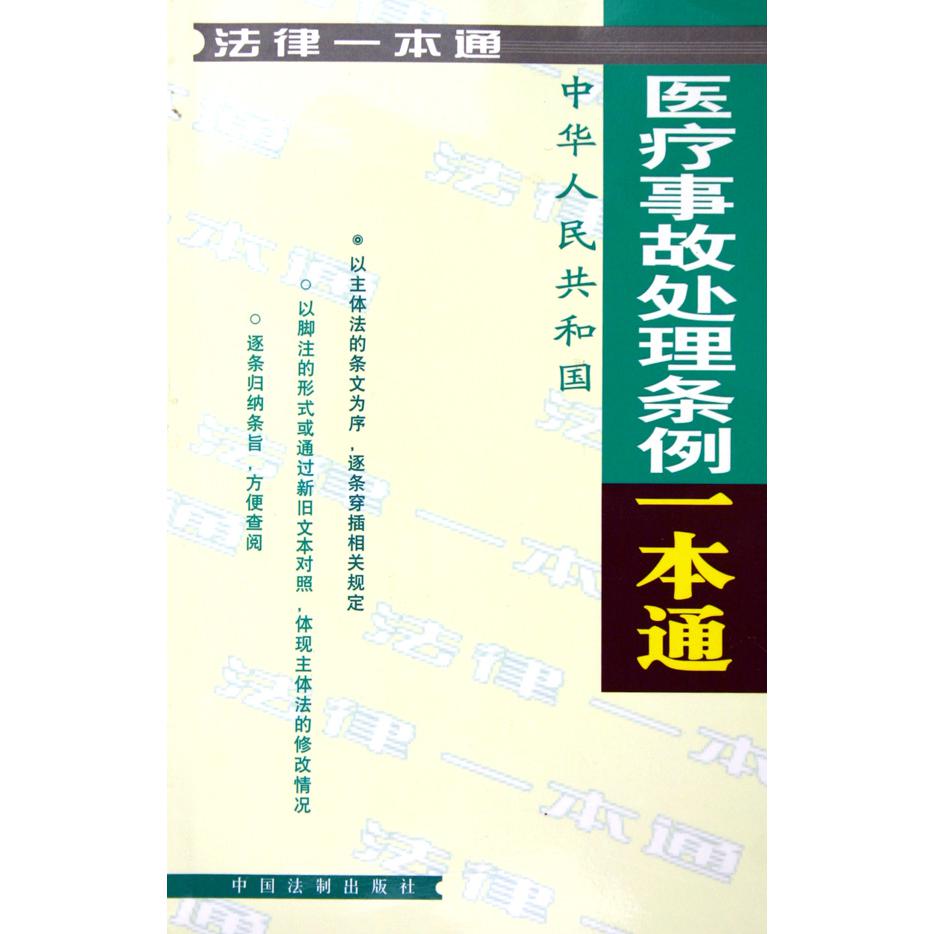 中华人民共和国医疗事故处理条例一本通/法律一本通