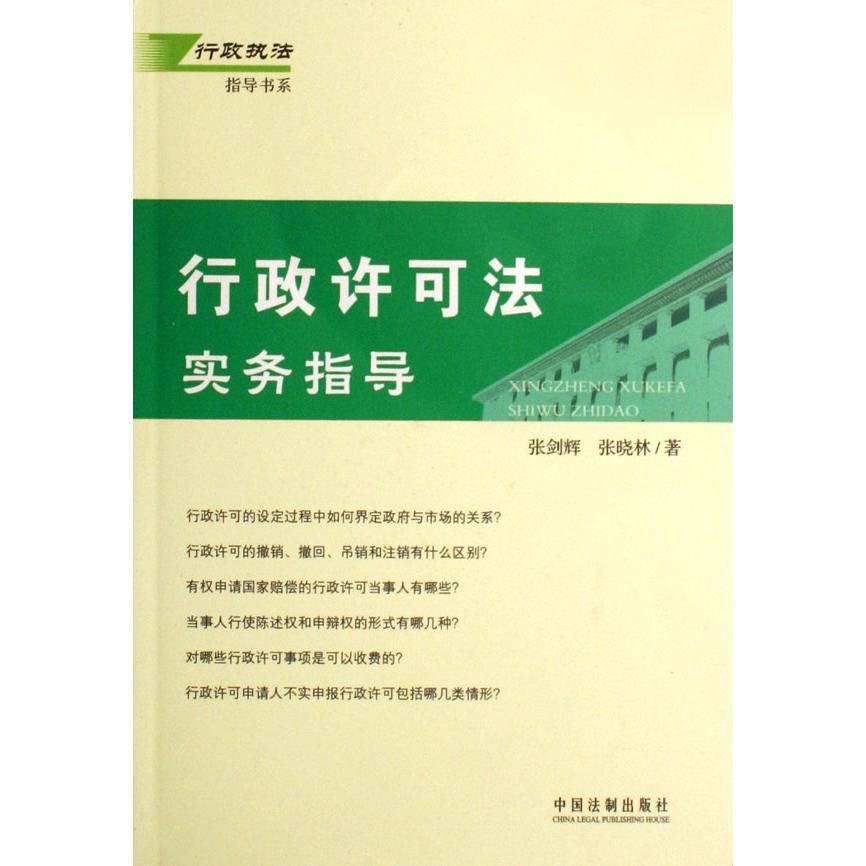 行政许可法实务指导/行政执法指导书系