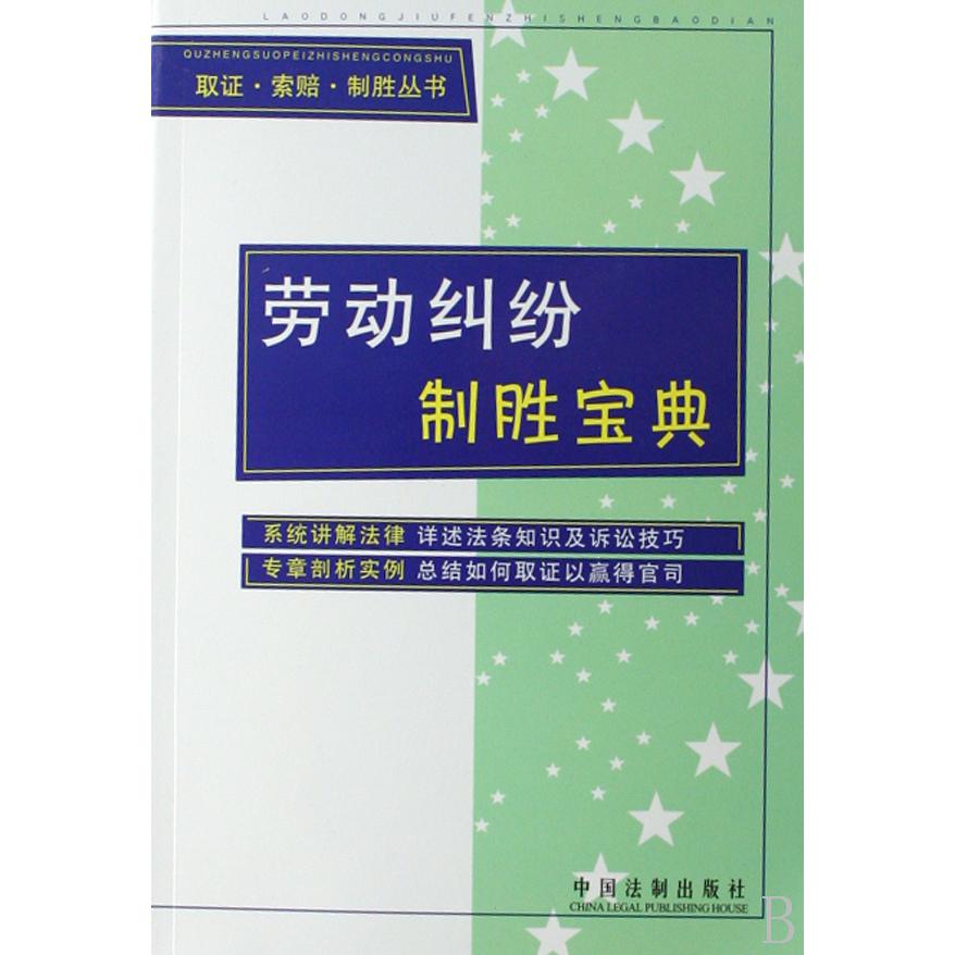 劳动纠纷制胜宝典/取证索赔制胜丛书