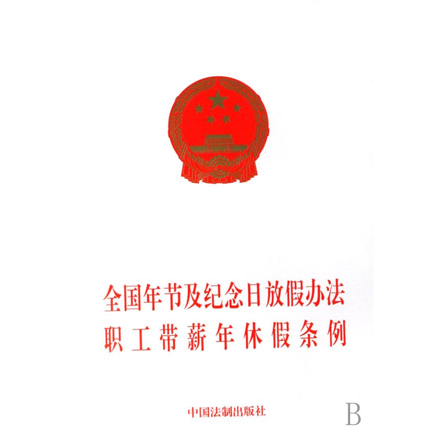 全国年节及纪念日放假办法职工带薪年休假条例