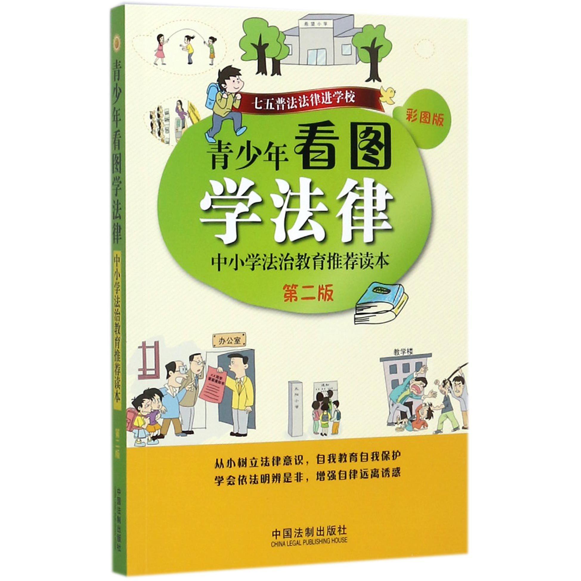 青少年看图学法律