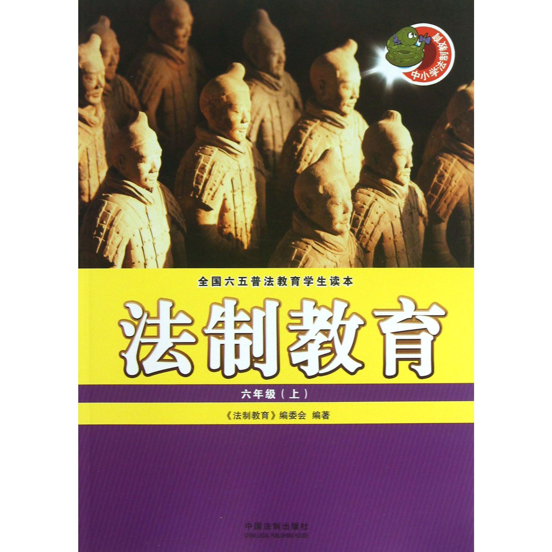 法制教育（6上全国六五普法教育学生读本）