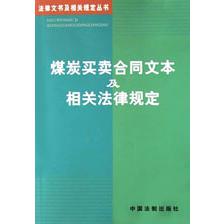 煤炭买卖合同文本及相关法律规定/法律文书及相关规定丛书