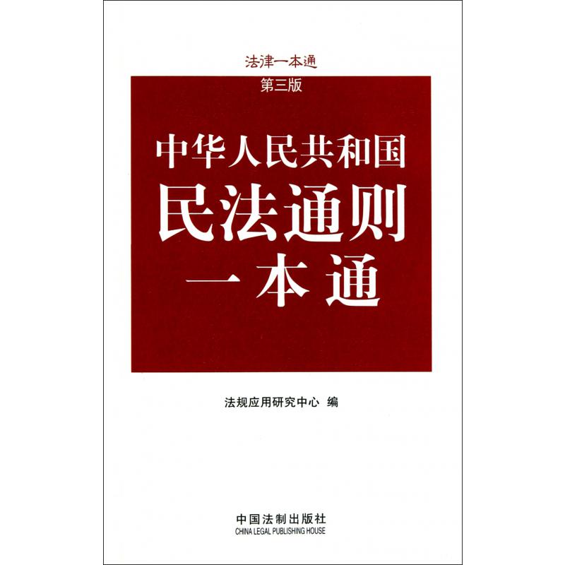 中华人民共和国民法通则一本通（第3版）/法律一本通