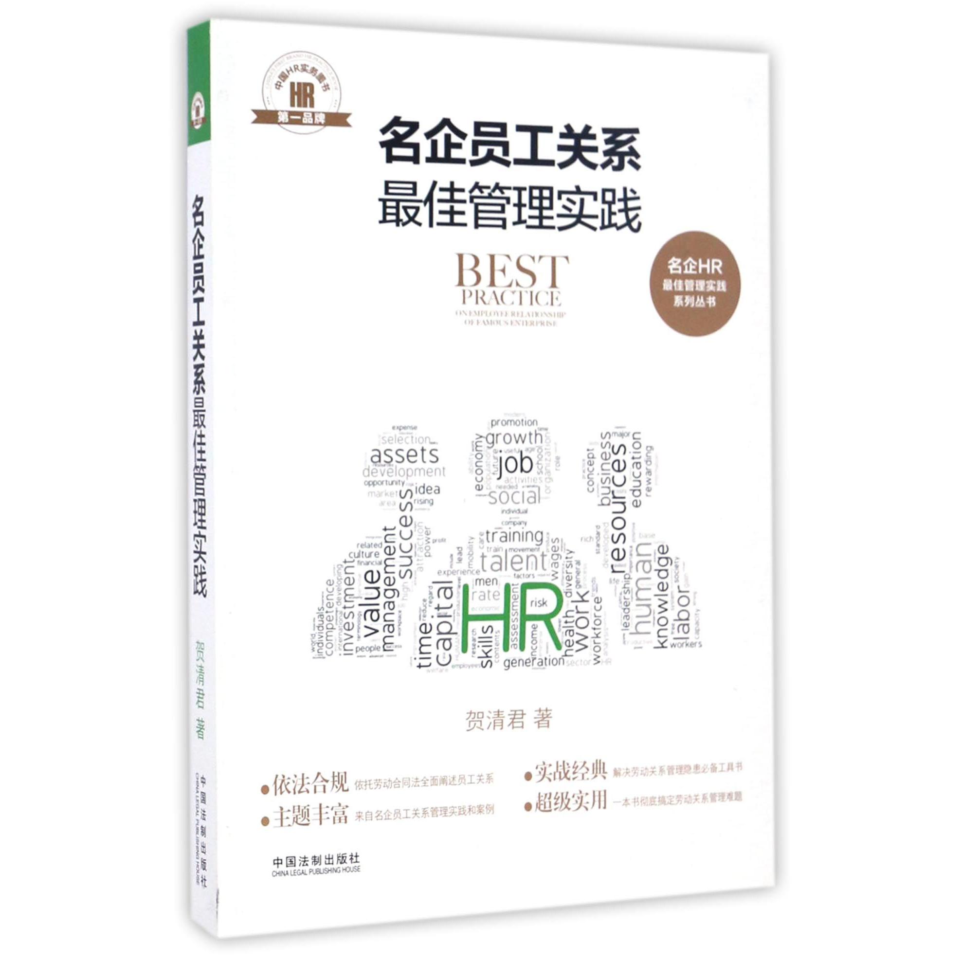 名企员工关系最佳管理实践/名企HR最佳管理实践系列丛书