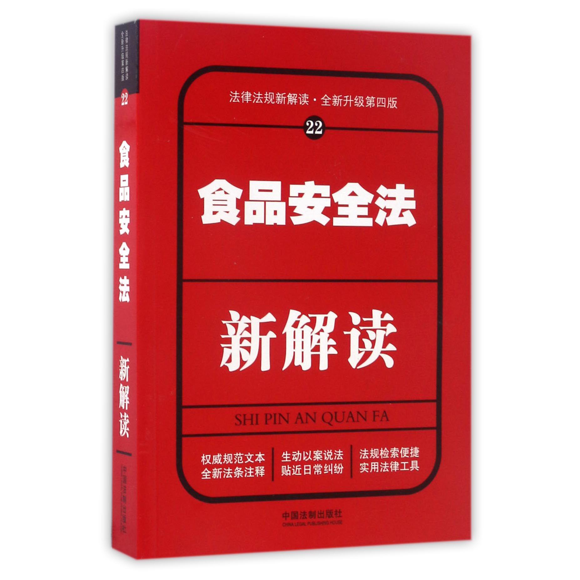食品安全法新解读（全新升级第4版）/法律法规新解读
