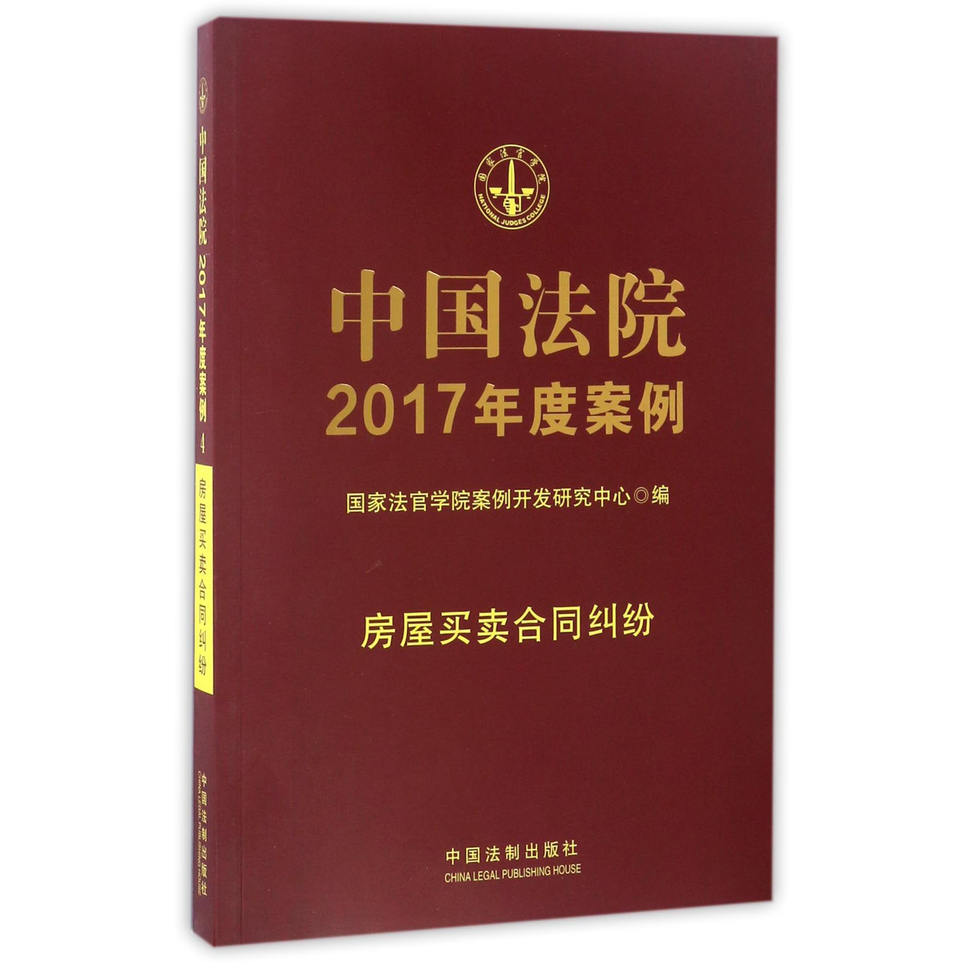 中国法院2017年度案例（房屋买卖合同纠纷）