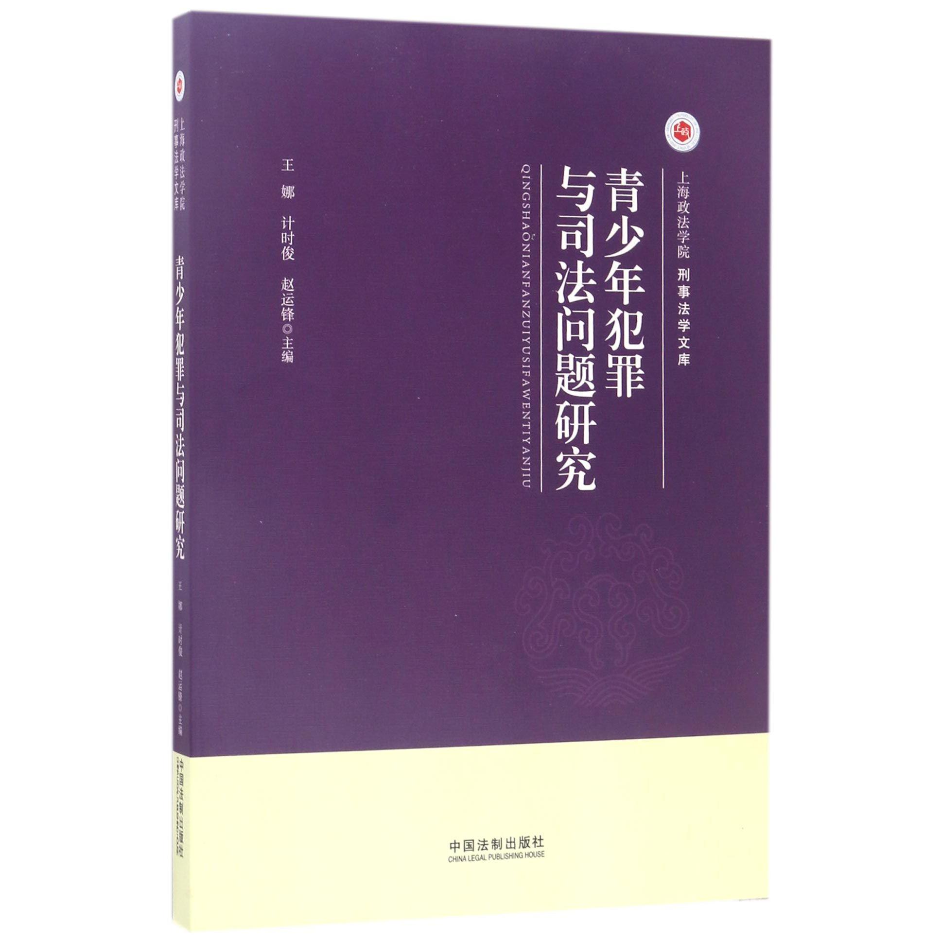 青少年犯罪与司法问题研究/上海政法学院刑事法学文库