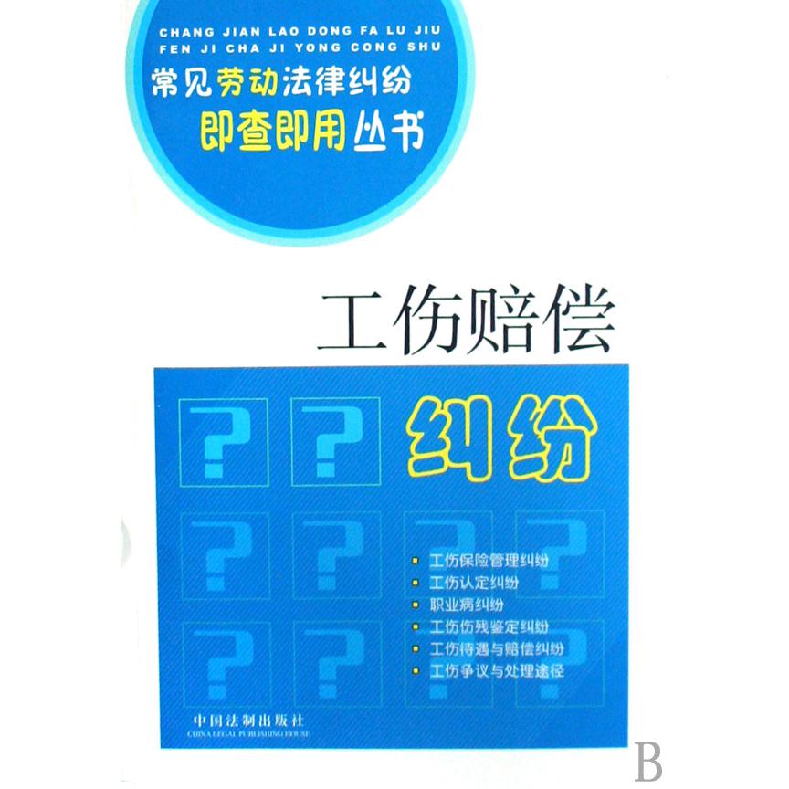 工伤赔偿纠纷/常见劳动法律纠纷即查即用丛书