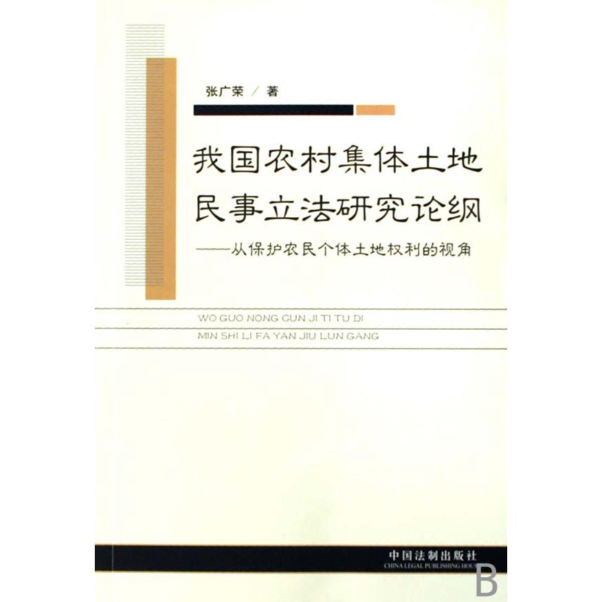 我国农村集体土地民事立法研究论纲--从保护农民个体土地权利的视角