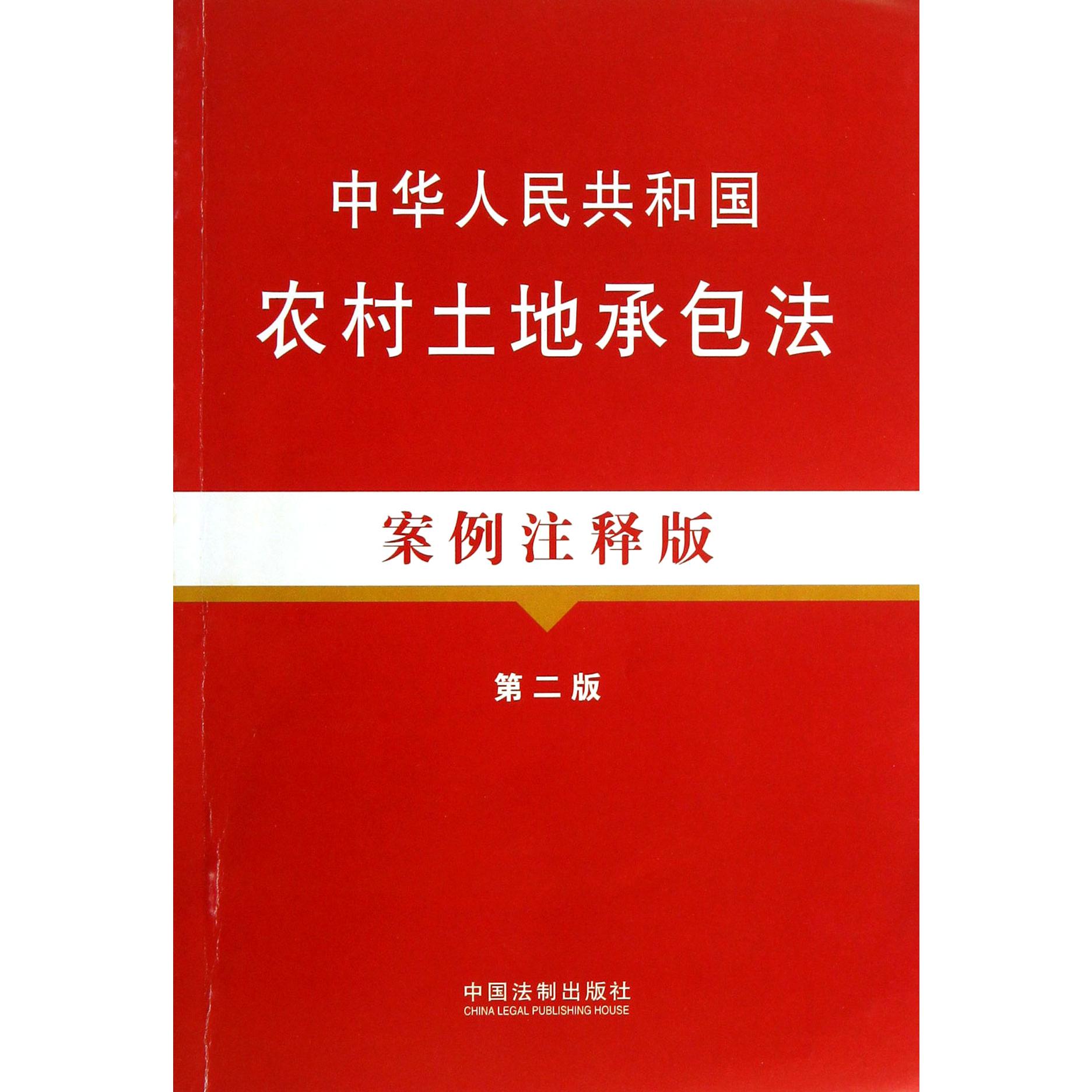 中华人民共和国农村土地承包法（案例注释版第2版）