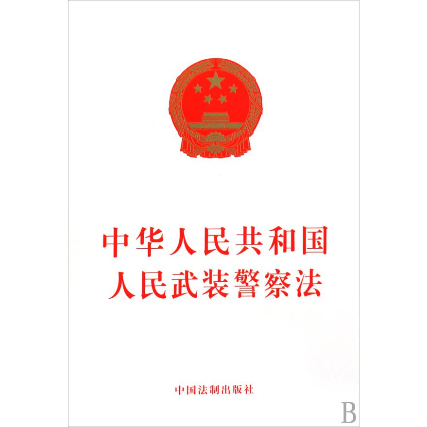 中华人民共和国人民武装警察法