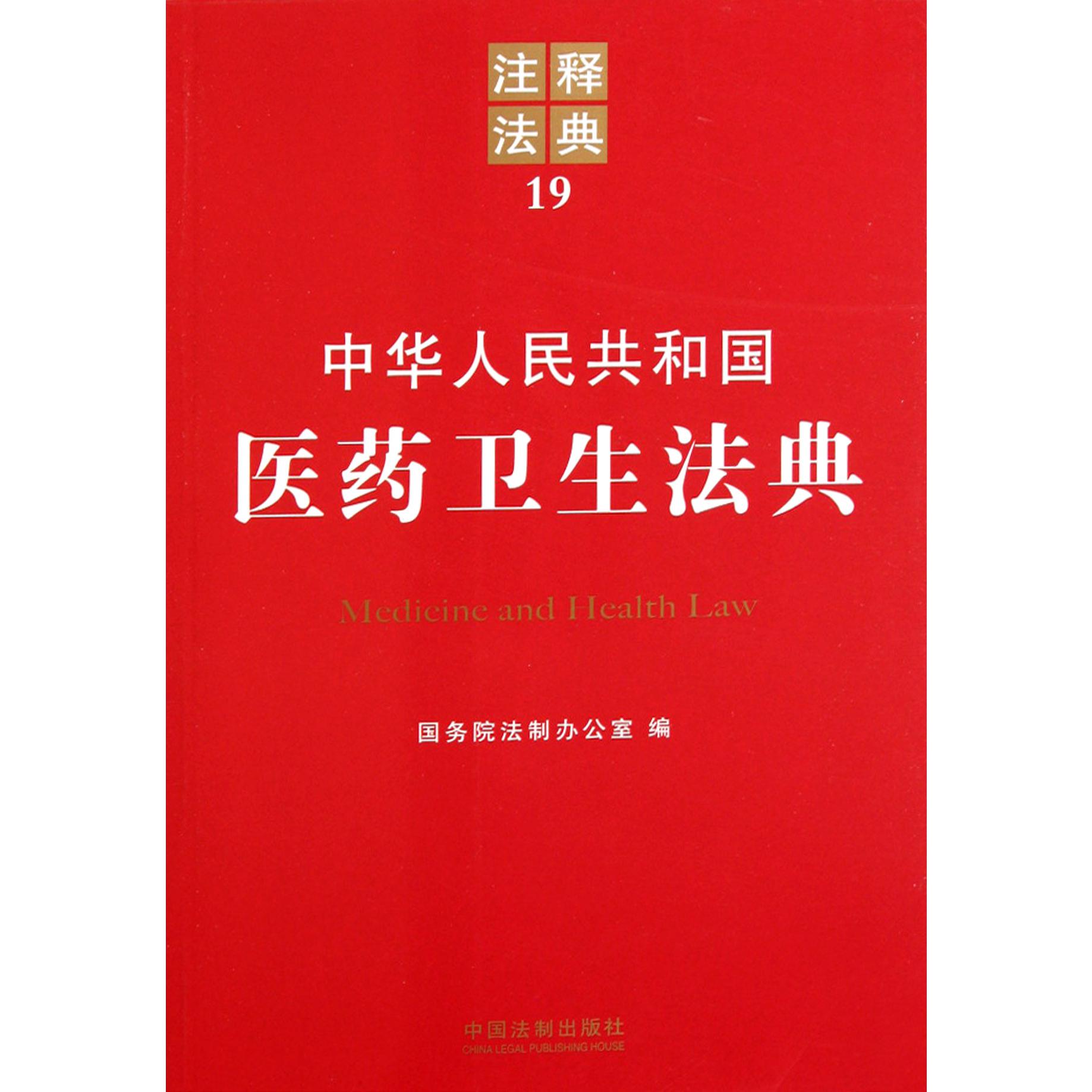 中华人民共和国医药卫生法典/注释法典