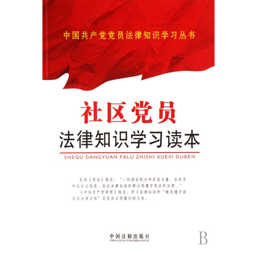 社区党员法律知识学习读本/中国共产党党员法律知识学习丛书