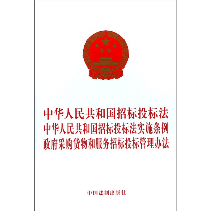 中华人民共和国招标投标法中华人民共和国招标投标法实施条例政府采购货物和服务招标投