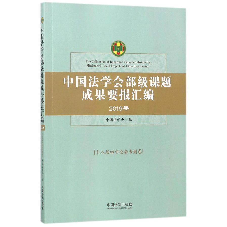 中国法学会部级课题成果要报汇编（2016年十八届四中全会专题卷）