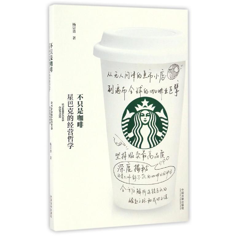 不只是咖啡(星巴克的经营哲学)