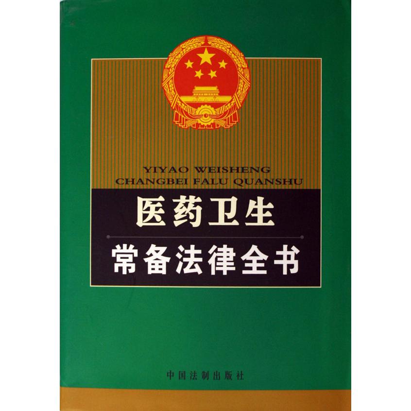 医药卫生常备法律全书