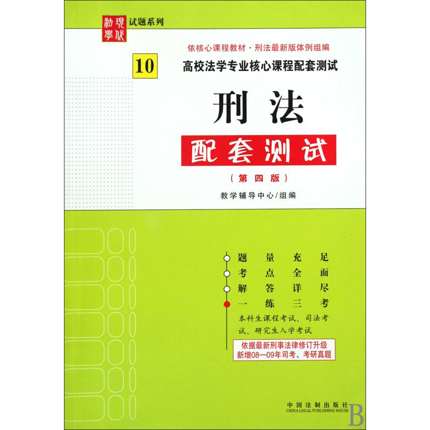 刑法配套测试（第4版高校法学专业核心课程配套测试）/现代法学试题系列