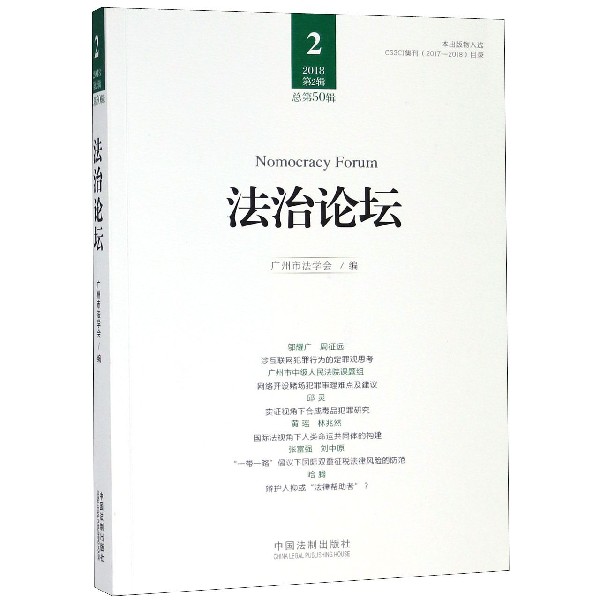 法治论坛（2018第2辑总第50辑）