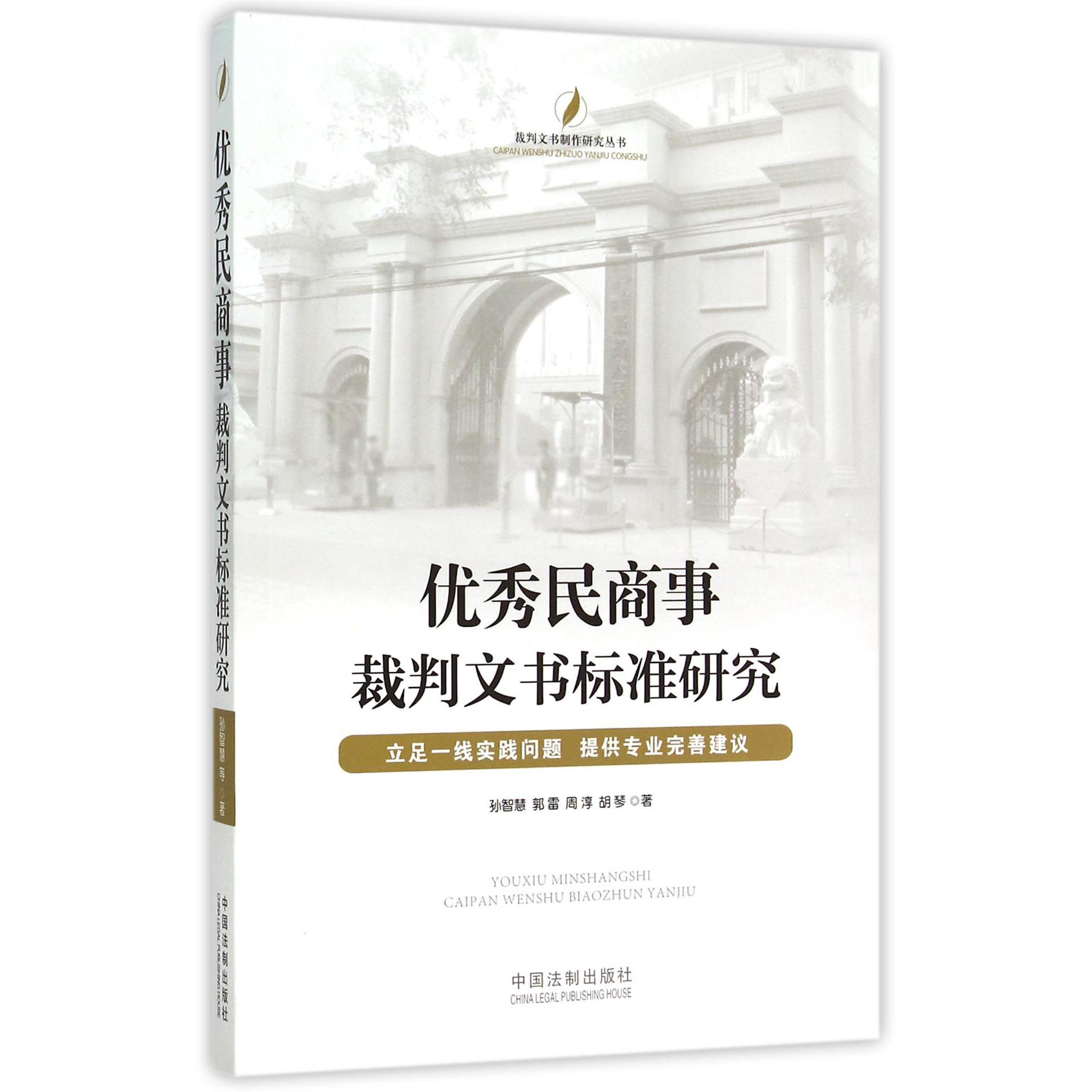 优秀民商事裁判文书标准研究/裁判文书制作研究丛书