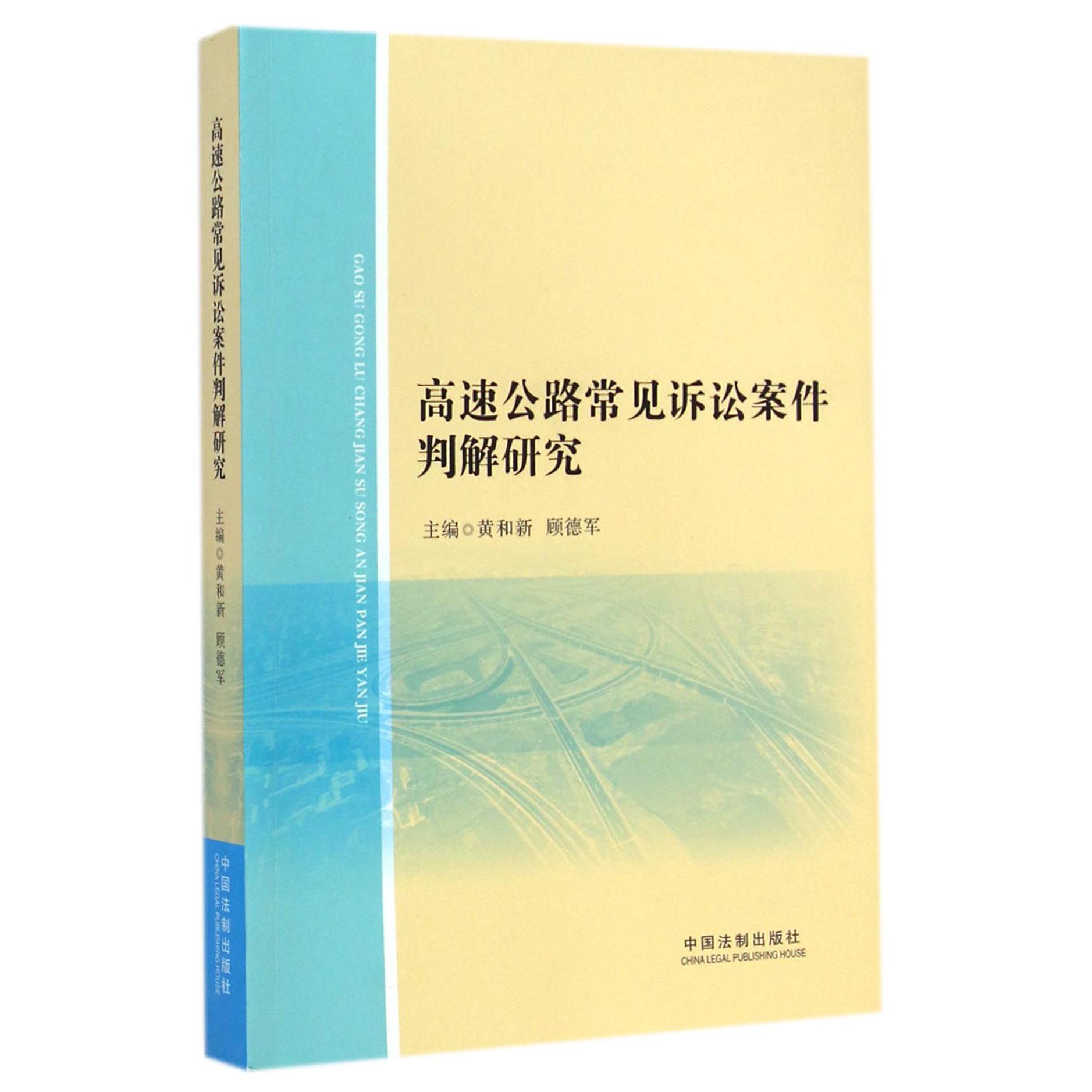 高速公路常见诉讼案件判解研究