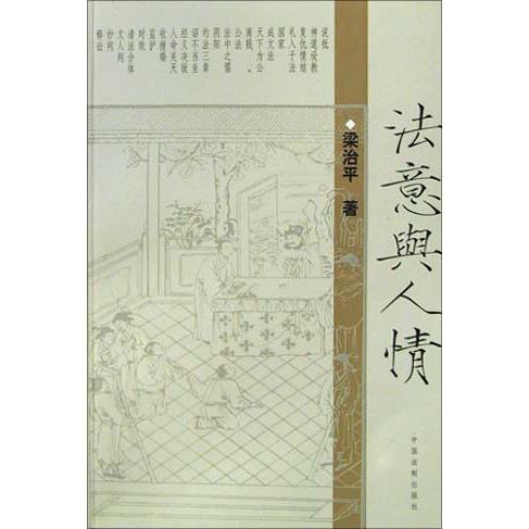 法意与人情