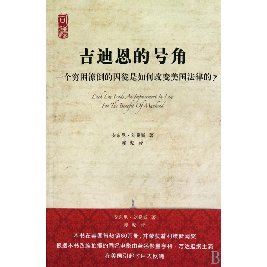 吉迪恩的号角(一个穷困潦倒的囚徒是如何改变美国法律的)