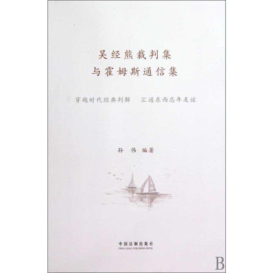 吴经熊裁判集与霍姆斯通信集