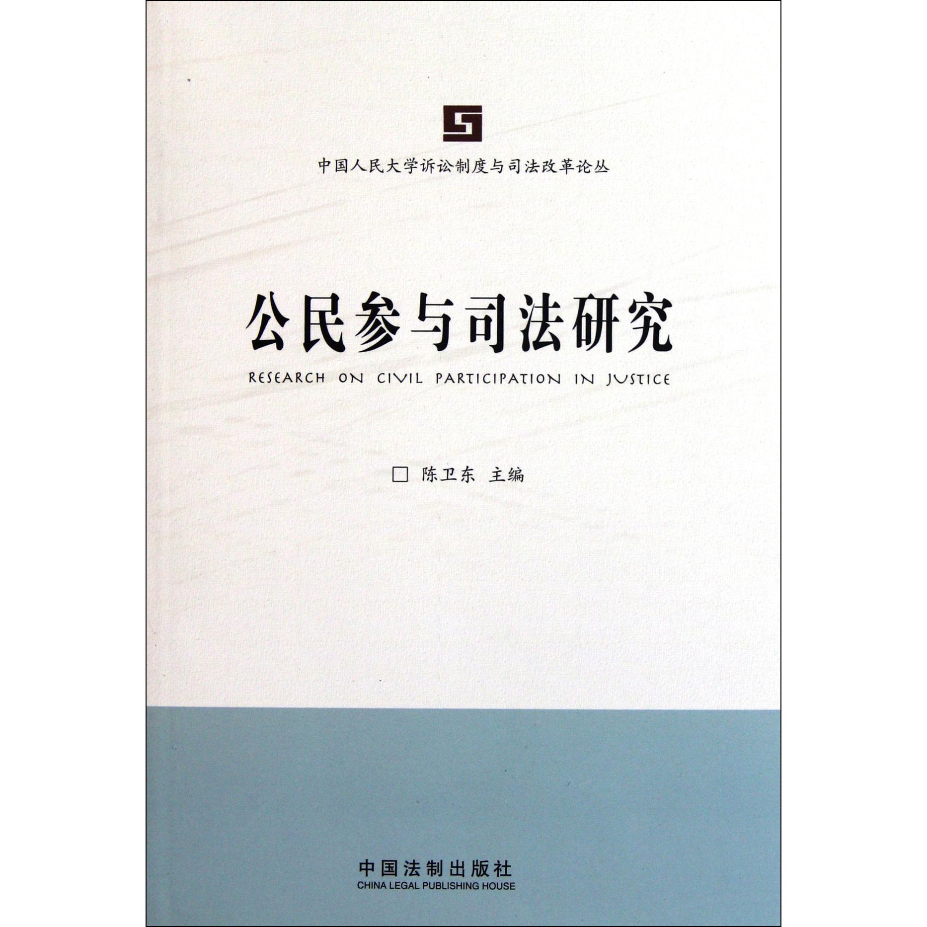 公民参与司法研究/中国人民大学诉讼制度与司法改革论丛