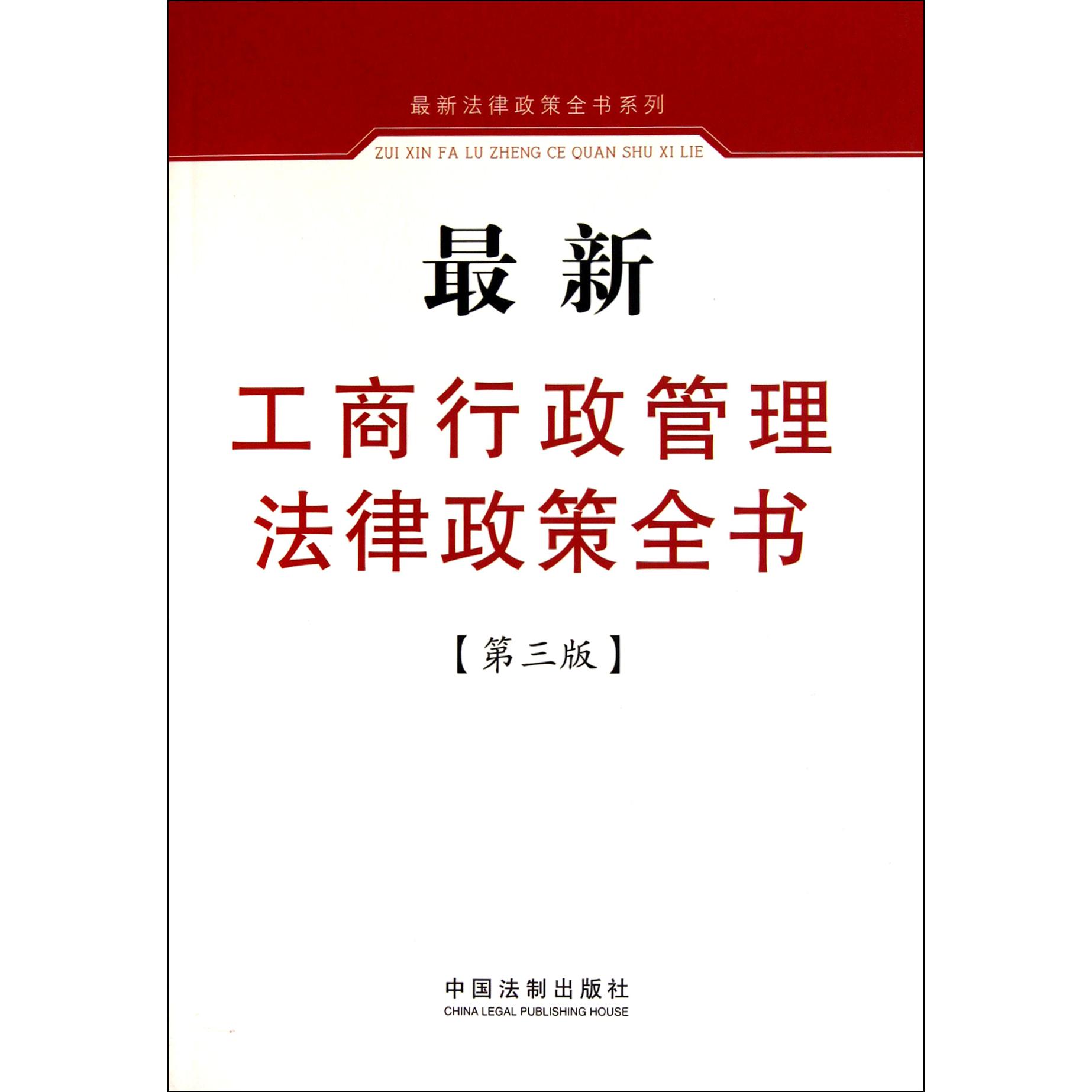 最新工商行政管理法律政策全书（第3版）/最新法律政策全书系列
